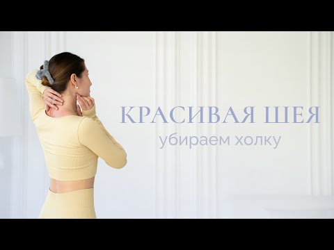 Видео: Убираем холку | Комплекс упражнений для шейно-воротниковой зоны