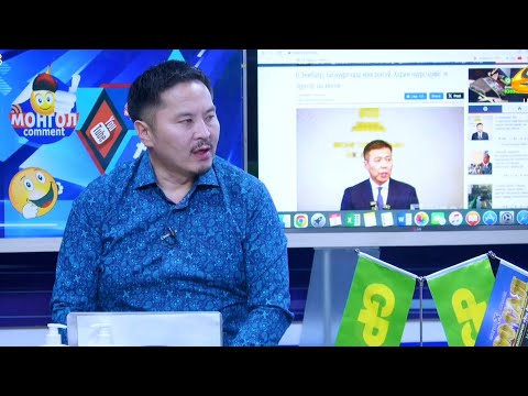 Видео: МОНГОЛ  КОММЕНТ 2025.10.02 MONGOL  COMMENT