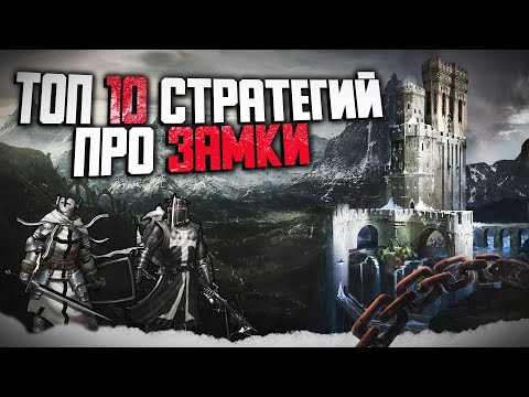 Видео: ТОП 10 ЛУЧШИХ ИГР ПРО ЗАМКИ