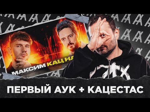 Видео: ПЕРВЫЙ АУКЦИОН (+КАЦЕСТАС)