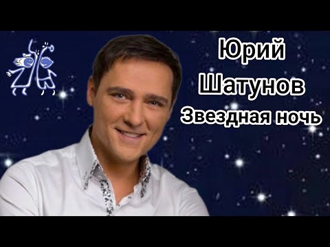 Видео: Юрий Шатунов-Звездная ночь