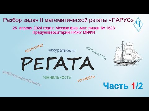 Видео: Разбор задач II математической регаты «ПАРУС» - часть 1