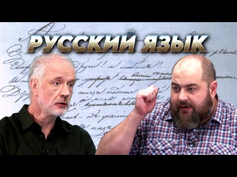 Видео: Русский язык: портится или меняется? Вопрос науки. Семихатов – Исаев