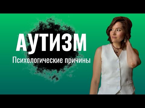 Видео: Аутизм / психосоматика аутизма / причины аутизма и РАС