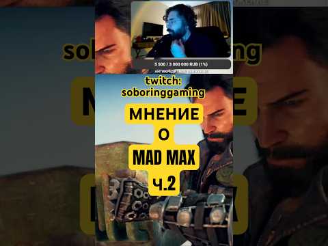 Видео: Вообщем мне нравится🙂 #madmax #прохождение #игры #twitch #gaming #мнение #ps5