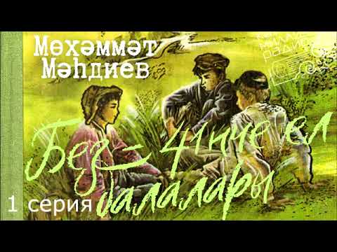 Видео: Мөхәммәт Мәһдиев "Без - 41нче ел балалары" 1 серия