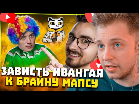 Видео: СТИНТ СМОТРИТ: ЖАЛКАЯ ЗАВИСТЬ ИВАНГАЯ К БРАЙНУ МАПСУ