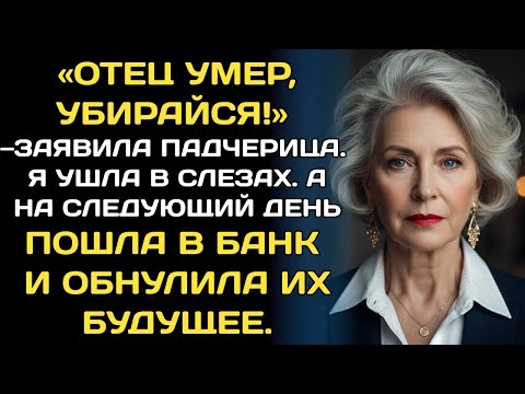 Видео: Собирай вещи и вали! — приказала падчерица после смерти отца. Я ушла, плача. Утром в банке я ..