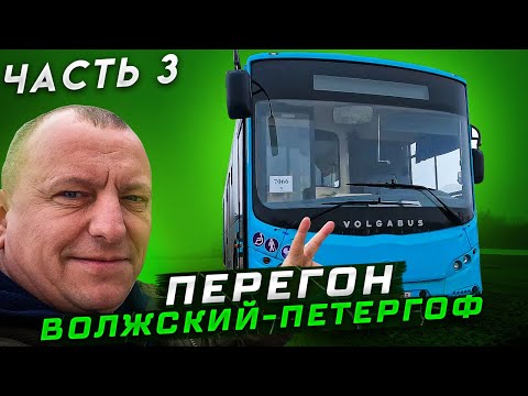 Видео: Перегон Автобуса Часть 3 Волжский-Петергоф
