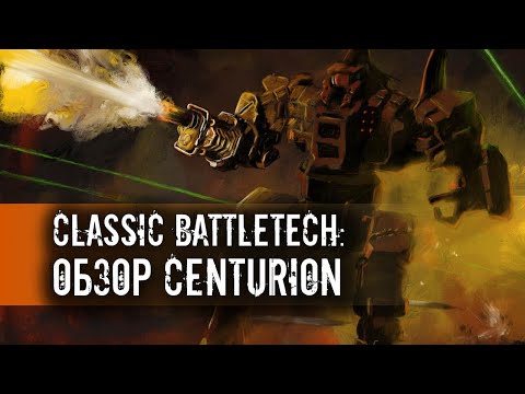 Видео: Classic Battletech: обзор Centurion.