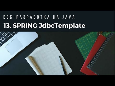 Видео: Веб-разработка на Java. Урок 13. Spring JdbcTemplate.