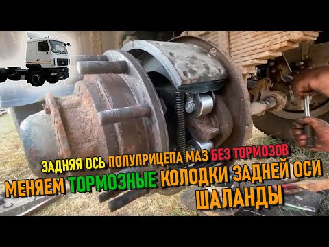 Видео: Задняя ось полуприцепа без тормозов | Меняем тормозные колодки на шаланде