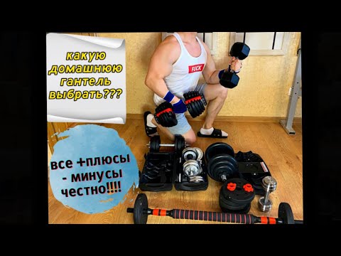 Видео: Выбор домашней РАЗБОРНОЙ гантели Bowflex честно о +/- icon-trade mironfit startfit 552 Hardcore 24