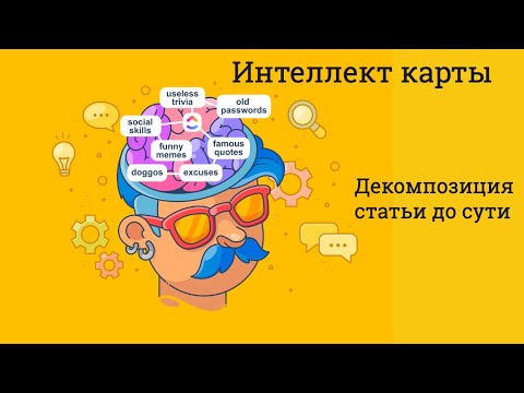 Видео: Интеллект карты | Декомпозиция информации