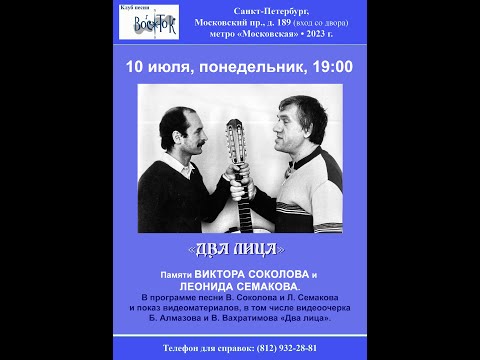 Видео: «Два лица». Памяти Леонида Семакова и Виктора Соколова. С-Пб, клуб песни «Восток». 10.07.2023