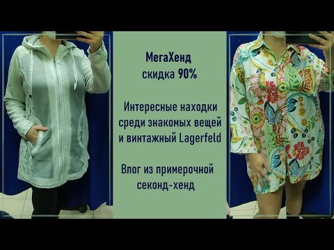 Видео: МегаХенд скидка 90%. Влог из примерочной секонд-хенд.