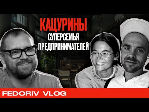 Видео: Даша и Миша Кацурины: как привезти Азию в Киев? История "ПРИВЕТОВ" | FEDORIV VLOG