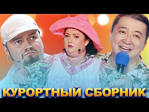 Видео: КВН Курортный сборник