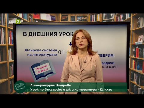 Видео: Литературни жанрове "Матурата на фокус" 12. клас,  09.05.2021 г. по БНТ