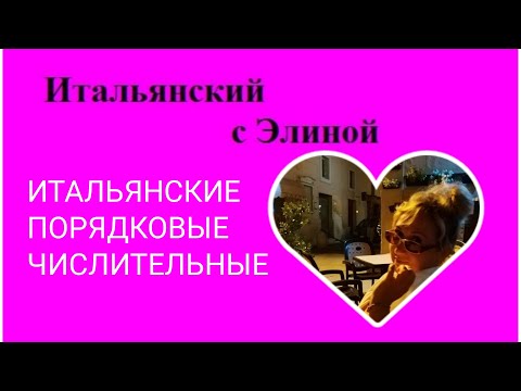 Видео: Elina-44 Порядковые числительные. Итальянский с Элиной, 44