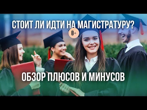 Видео: Нужна ли магистратура? / Зачем поступать учиться после бакалавриата / Диплом магистра: за и против
