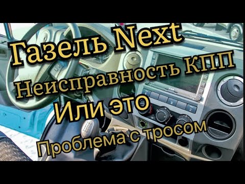 Видео: Неисправность кпп газель Некст не включается передачи причина наконечник троса