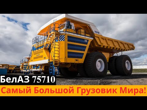 Видео: БелАЗ 75710 — монстр из Беларуси, побивший мировой рекорд!