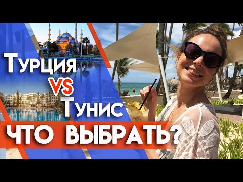 Видео: Турция или Тунис 2020? | Куда поехать отдыхать?