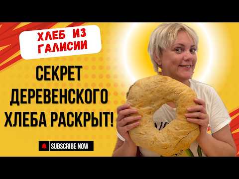 Видео: Секрет деревенского хлеба из Галисии раскрыт!