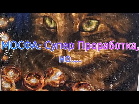 Видео: 410. "Пушистый Проказник" от МОСФы