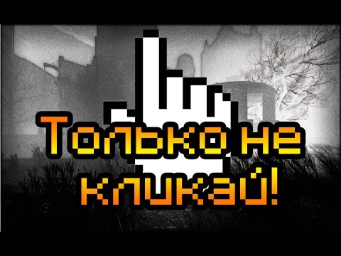 Видео: Обзор Don't Click [Только не кликай!]