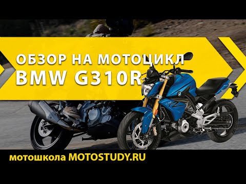 Видео: Мотоцикл на первый сезон BMW G310R