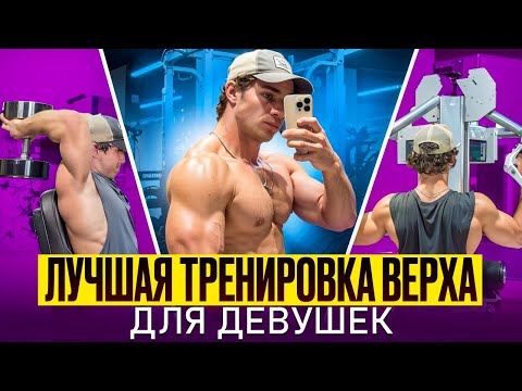 Видео: ПРОКАЧАЙ ВЕРХ ТЕЛА — программа для девушек в зале