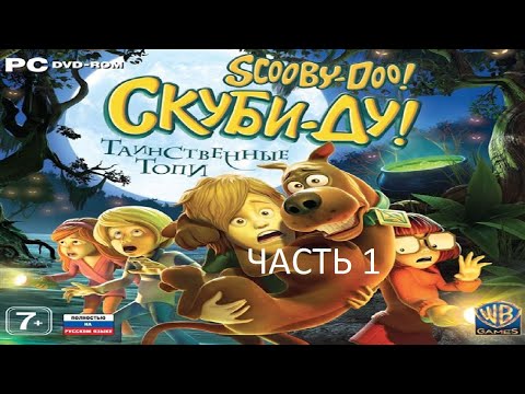 Видео: Прохождение Скуби-Ду! Таинственные Топи Часть 1 (PC) (Без комментариев)