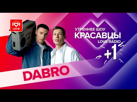 Видео: Группа Dabro о новом релизе, грядущем альбоме и экстремальном хобби | Красавцы Love Radio