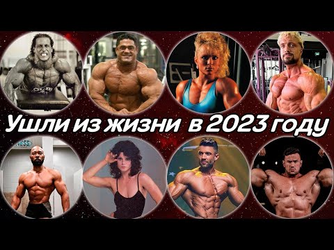 Видео: Ушли из жизни в 2023. Бодибилдеры и фитнес-блоггеры, которые умерли в этом году