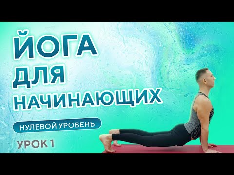 Видео: ЙОГА для начинающих • Нулевой уровень • 1 урок