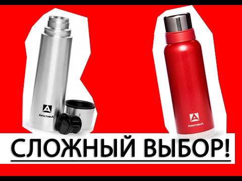 Видео: Термосы Арктика. Какой выбрать? 1л или 1,2 л. Мои доводы и обзор. #арктика #термос #озон