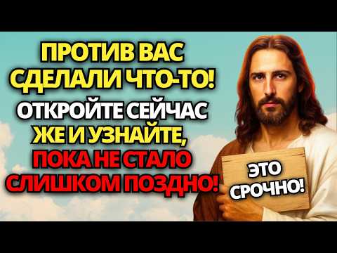 Видео: ⚠️ БОГ ГОВОРИТ: ПРОТИВ ВАС СДЕЛАЛИ ЧТО-ТО! ОТКРОЙТЕ СЕЙЧАС ЖЕ! ВЫ В ОПАСНОСТИ! 🙏 ПОСЛАНИЕ ОТ БОГА