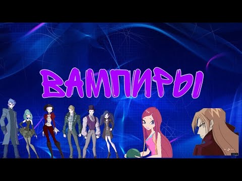Видео: Переписка Винкс клуб:"Вампиры"😈часть 1