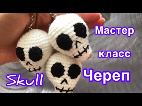 Видео: Подробный мастер класс на Череп | Брелок крючком | Skull