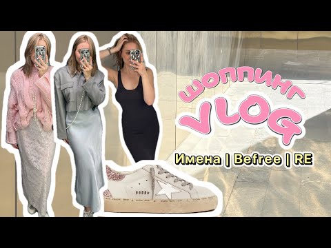 Видео: Шоппинг Влог 🛍️| Универмаг Имена | Befree | Sela | RE | Новые коллекции | Платье на выпускной ✨