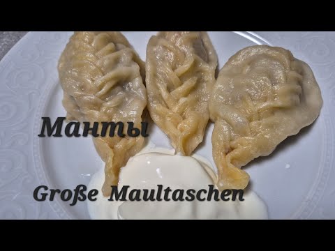 Видео: Манты ./ Maultaschen groß. / Large Maultaschen on the Steam.
