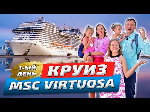 Видео: Вся правда о круизе на лайнере | MSC Virtuosa | Честный обзор путешествия на корабле в Дубае