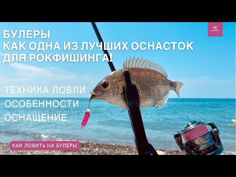 Видео: Булеры - как одна из лучших оснасток для рокфишинга! Техника ловли. Оснащение и что можно поймать🎣