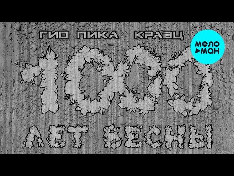Видео: Гио Пика, Кравц - 1000 лет весны (Альбом 2022)