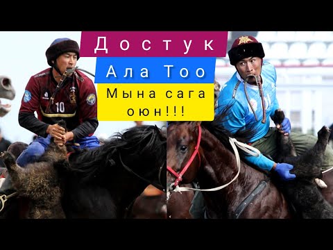 Видео: Достук & Ала Тоо/// Мына ушуну оюн десе болот 🔥🔥🔥