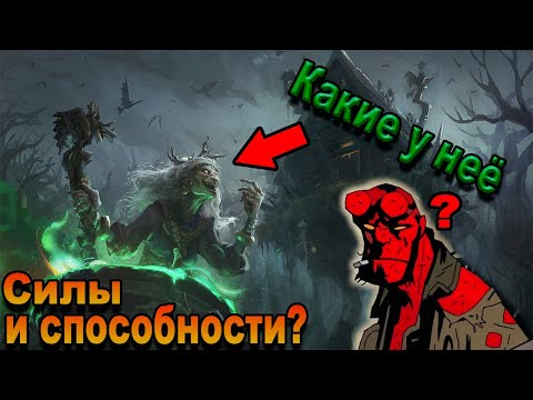 Видео: Силы и способности Бабы Яги. | Хэллбой. |