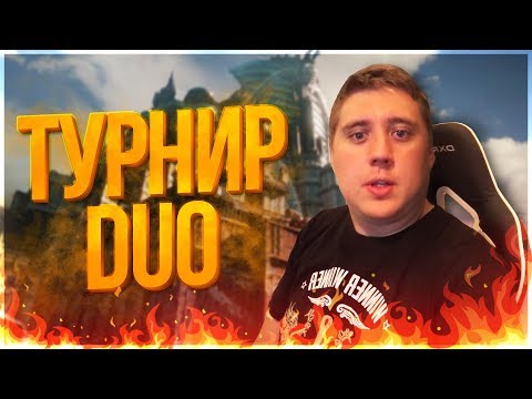 Видео: «Хроники хищных городов» по PUBG! DUO ТУРНИР ПАБГ! - PLAYERUNKNOWN'S BATTLEGROUNDS