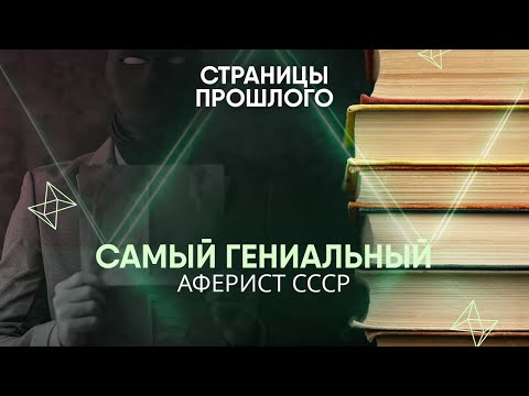 Видео: Самый гениальный аферист СССР: как он безнаказанно крал миллионы
